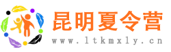 昆明夏令营